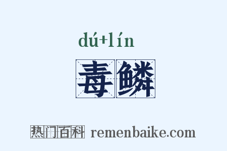 毒鳞是什么意思的图片